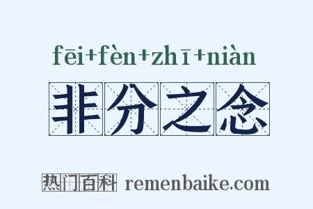 非分之念是什么意思的图片